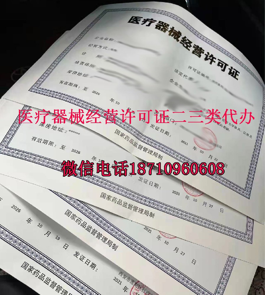 医疗器械经营许可证